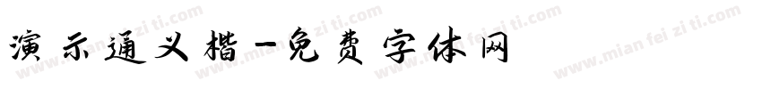 演示通义楷字体转换