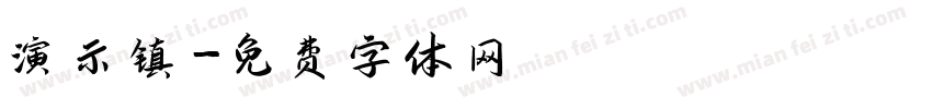 演示镇字体转换