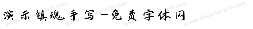 演示镇魂手写字体转换