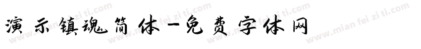 演示镇魂简体字体转换