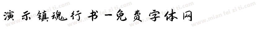 演示镇魂行书字体转换