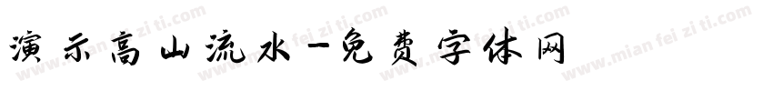 演示高山流水字体转换