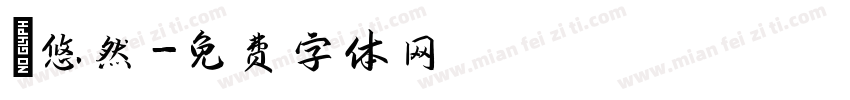 漢悠然字体转换
