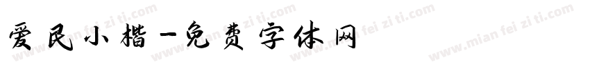 爱民小楷字体转换