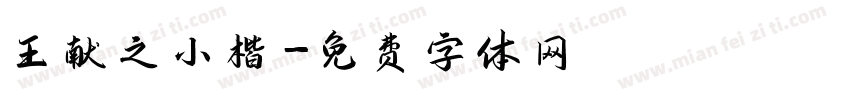 王献之小楷字体转换