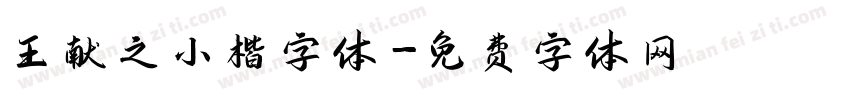 王献之小楷字体字体转换