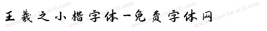 王羲之小楷字体字体转换