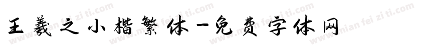 王羲之小楷繁体字体转换