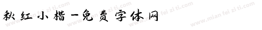 秋红小楷字体转换