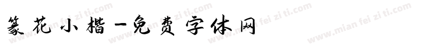 篆花小楷字体转换