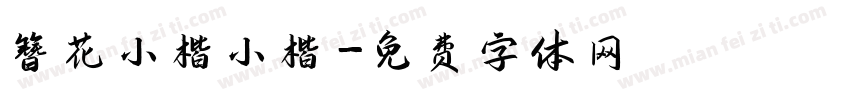 簪花小楷小楷字体转换