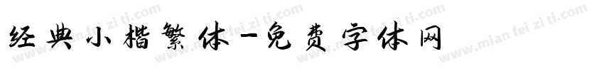 经典小楷繁体字体转换