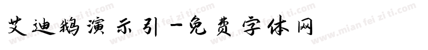 艾迪鹅演示引字体转换