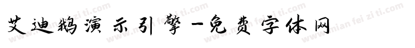 艾迪鹅演示引擎字体转换