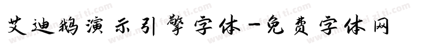 艾迪鹅演示引擎字体字体转换