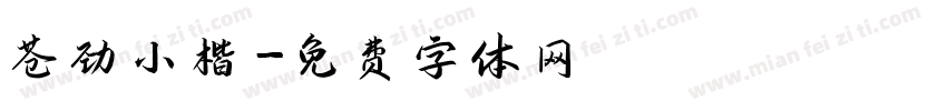 苍劲小楷字体转换