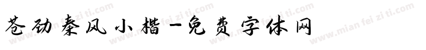 苍劲秦风小楷字体转换