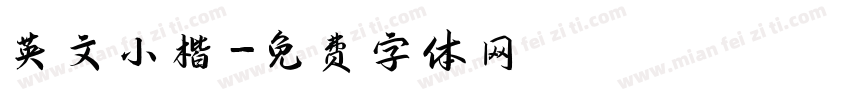 英文小楷字体转换