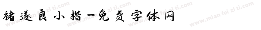 褚遂良小楷字体转换