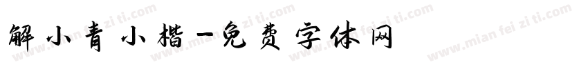 解小青小楷字体转换