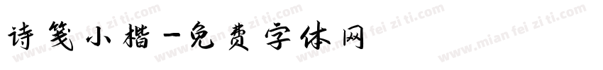 诗笺小楷字体转换