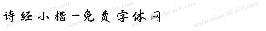 诗经小楷字体转换