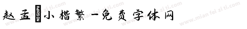 赵孟頫小楷繁字体转换