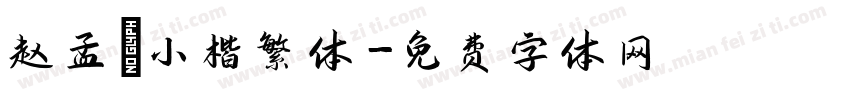 赵孟頫小楷繁体字体转换