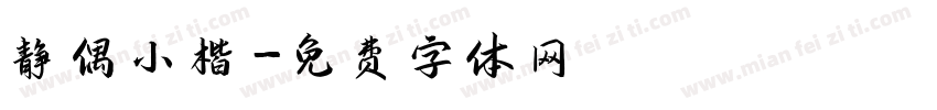 静偶小楷字体转换