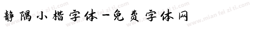 静隅小楷字体字体转换