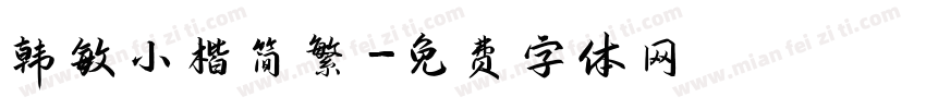韩敏小楷简繁字体转换
