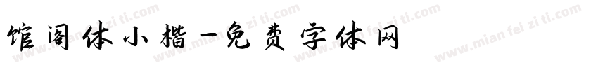 馆阁体小楷字体转换
