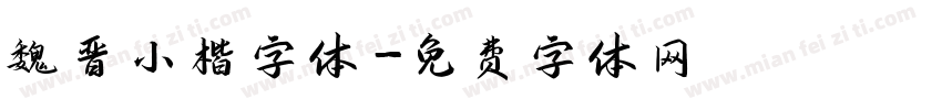 魏晋小楷字体字体转换