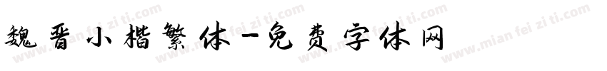 魏晋小楷繁体字体转换