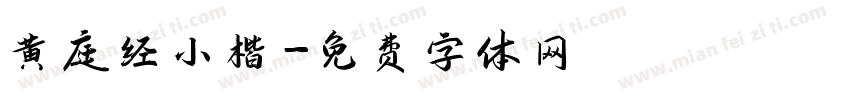 黄庭经小楷字体转换