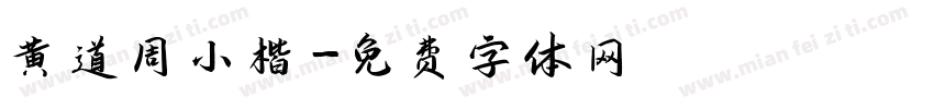 黄道周小楷字体转换