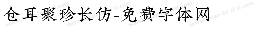仓耳聚珍长仿字体转换