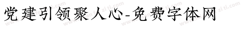 党建引领聚人心字体转换