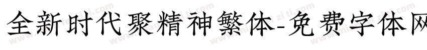 全新时代聚精神繁体字体转换