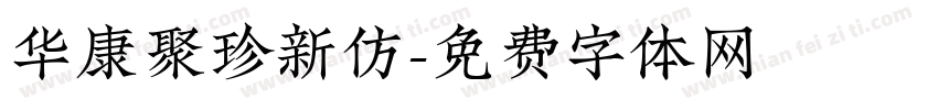 华康聚珍新仿字体转换