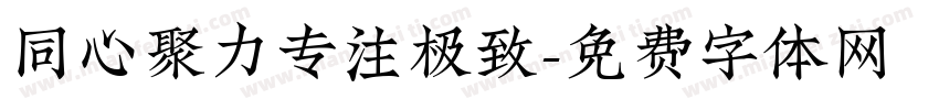 同心聚力专注极致字体转换