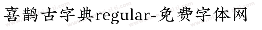喜鹊古字典regular字体转换