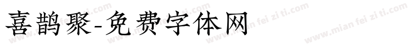 喜鹊聚字体转换