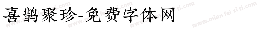 喜鹊聚珍字体转换