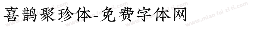喜鹊聚珍体字体转换