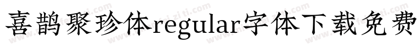喜鹊聚珍体regular字体下载免费字体转换