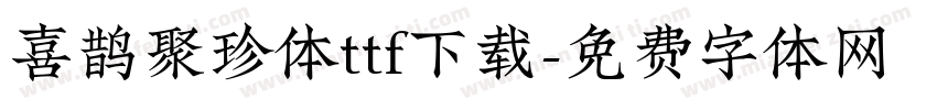 喜鹊聚珍体ttf下载字体转换