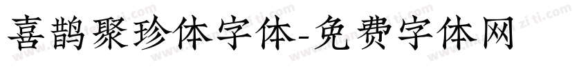 喜鹊聚珍体字体字体转换