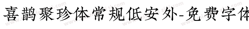 喜鹊聚珍体常规低安外字体转换