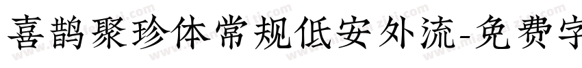 喜鹊聚珍体常规低安外流字体转换